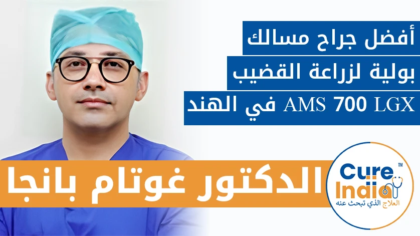 دكتور. غوتام بانجا: أفضل جراح مسالك بولية لزراعة القضيب AMS 700 LGX في الهند